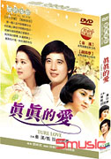 真真的愛