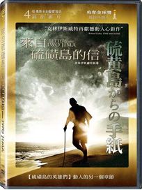 來自硫磺島的信