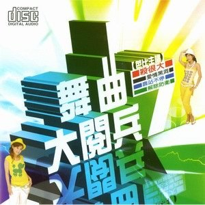 舞曲大閱兵 7