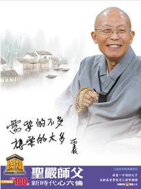 全民大講堂(一)聖嚴師父-新時代心六倫