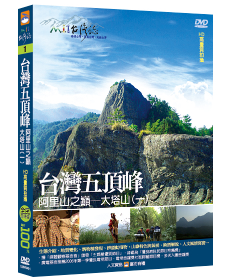 MIT台灣誌 1 台灣五頂峰 阿里山之巔 大塔山(一)