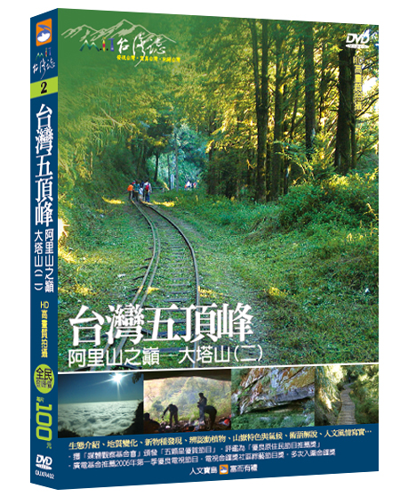 MIT台灣誌 2 台灣五頂峰 阿里山之巔 大塔山(二)