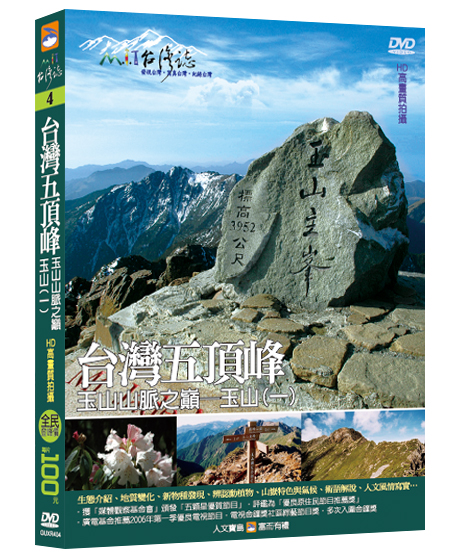 MIT台灣誌 4 台灣五頂峰 玉山山脈之巔 玉山(一)