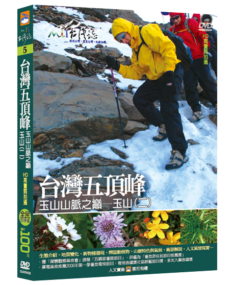 MIT台灣誌 5 台灣五頂峰 玉山山脈之巔 玉山(二)