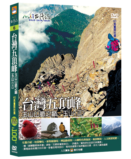 MIT台灣誌 6 台灣五頂峰 玉山山脈之巔 玉山(三)
