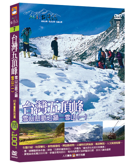 MIT台灣誌 7 台灣五頂峰 雪山山脈之巔 雪山(一)