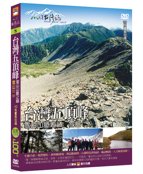 MIT台灣誌 8 台灣五頂峰 雪山山脈之巔 雪山(二)