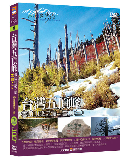 MIT台灣誌 9 台灣五頂峰 雪山山脈之巔 雪山(三)