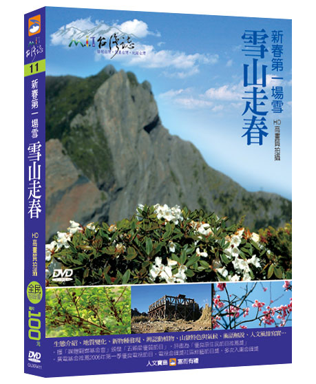 MIT台灣誌 11 新春第一場雪 雪山走春