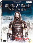 剽悍古戰士6-匈奴王阿提拉
