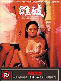 雛妓
