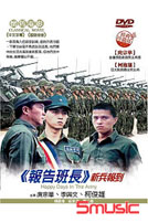 報告班長-新兵報到