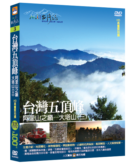 MIT台灣誌 3 台灣五頂峰 阿里山之巔 大塔山(三)