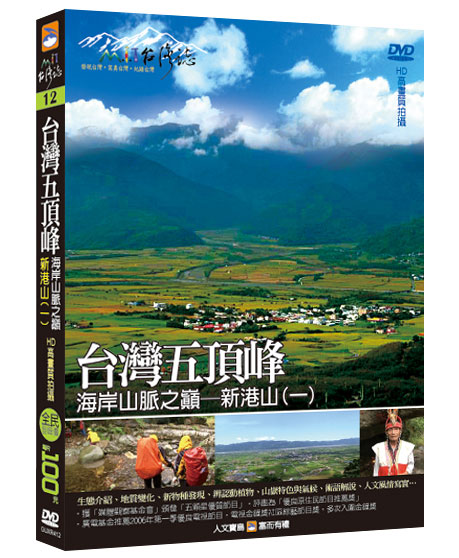 MIT台灣誌 12 台灣五頂峰 海岸山脈之巔 新港山(一)