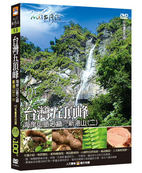 MIT台灣誌 13 台灣五頂峰 海岸山脈之巔 新港山(二)
