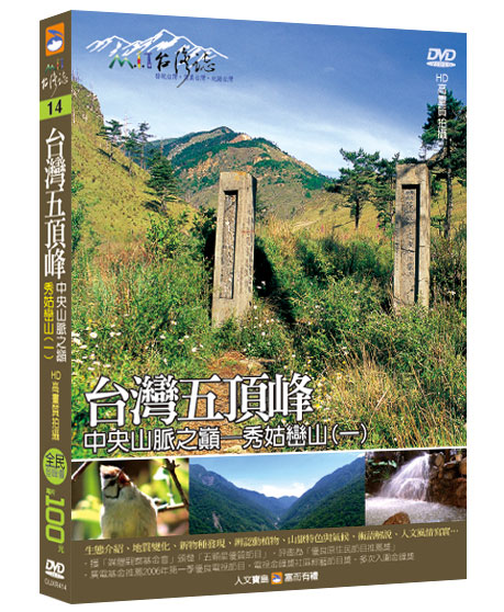 MIT台灣誌 14 台灣五頂峰 中央山脈之巔 秀姑巒山(一)