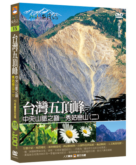 MIT台灣誌 15 台灣五頂峰 中央山脈之巔 秀姑巒山(二)