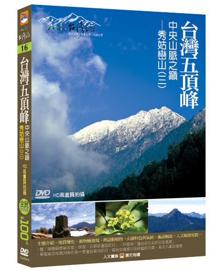 MIT台灣誌 16 台灣五頂峰 中央山脈之巔 秀姑巒山(三)