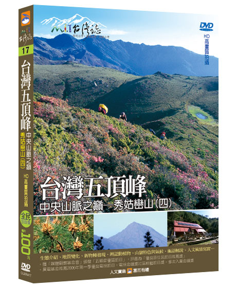MIT台灣誌 17 台灣五頂峰 中央山脈之巔 秀姑巒山(四)
