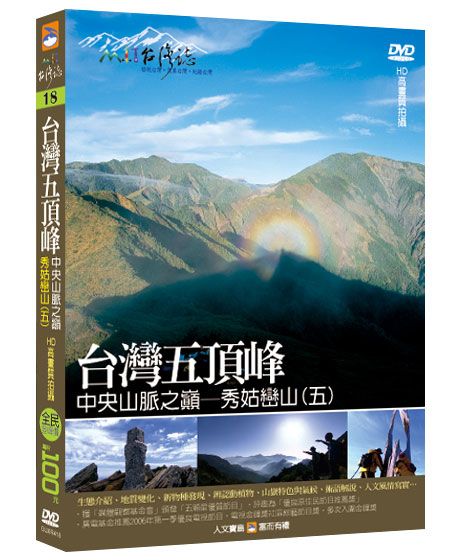 MIT台灣誌 18 台灣五頂峰 中央山脈之巔 秀姑巒山(五)