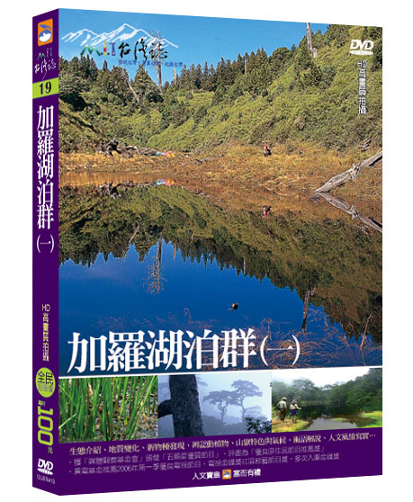 MIT台灣誌 19 加羅湖泊群(一)
