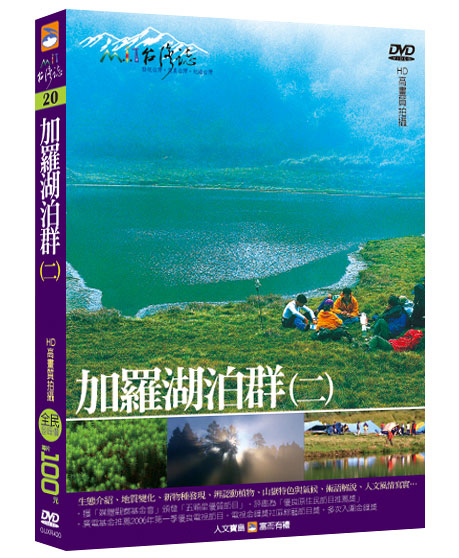 MIT台灣誌 20 加羅湖泊群(二)
