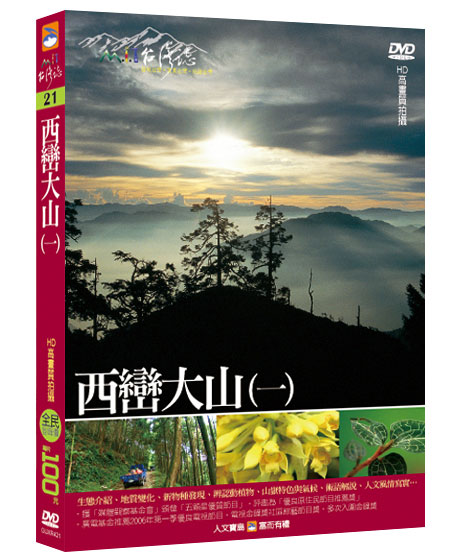 MIT台灣誌 21 西巒大山(一)