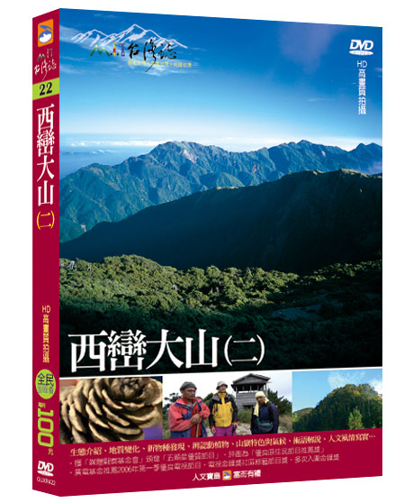 MIT台灣誌 22 西巒大山(二)