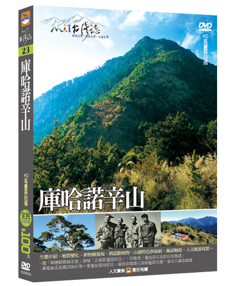 MIT台灣誌 23 庫哈諾辛山