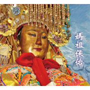 媽祖保佑