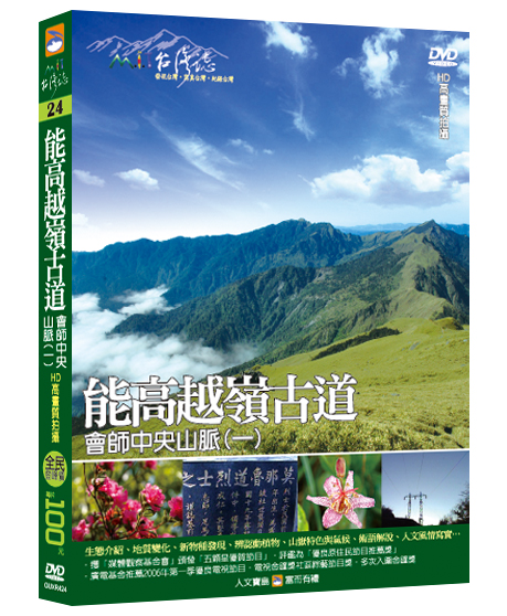 MIT台灣誌 24 能高越嶺古道 會師中央山脈(一)