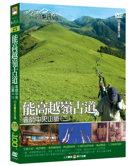 MIT台灣誌 25 能高越嶺古道 會師中央山脈(二)