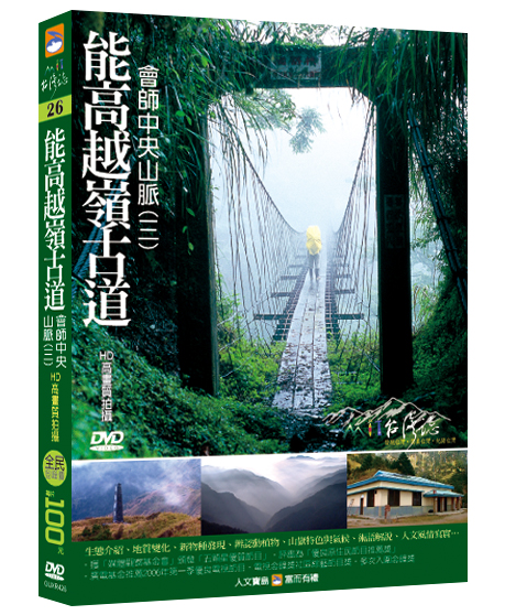 MIT台灣誌 26 能高越嶺古道 會師中央山脈(三)