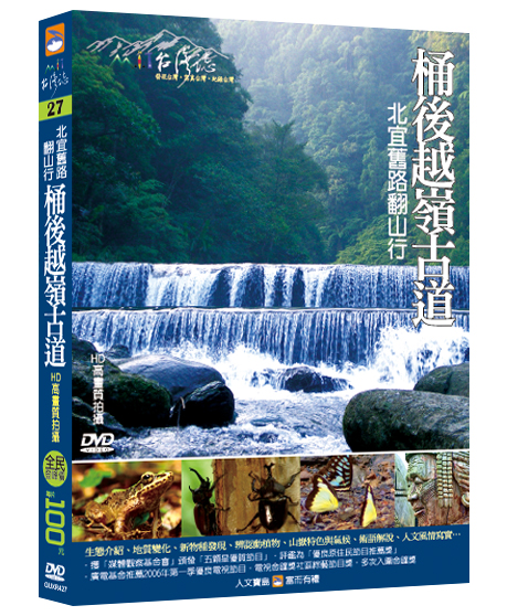 MIT台灣誌 27 桶後越嶺古道
