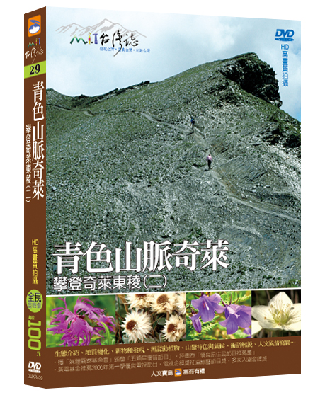 MIT台灣誌 29 青色山脈奇萊 攀登奇萊東稜(二)