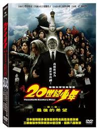 20世紀少年-第二章:最後的希望