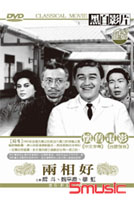 兩相好(黑白影片)