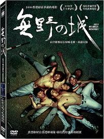 無野之城