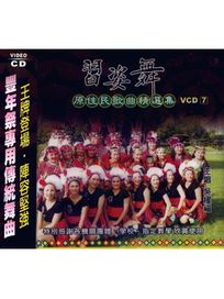 習姿舞-原住民歌曲精選集 7