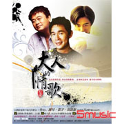 大人的情歌-全經典