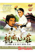 龍威山莊