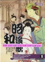 日本昭和演歌 1 (6DVD)