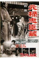 元祿忠臣藏-前篇