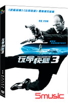 玩命快遞 3
