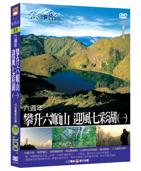 MIT台灣誌 31 攀升六順山 迎風七彩湖(一)