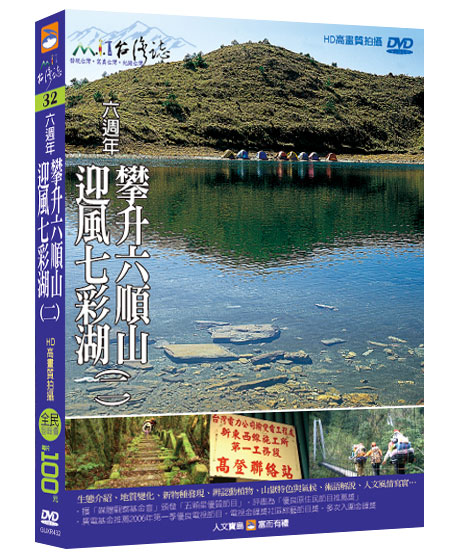 MIT台灣誌 32 攀升六順山 迎風七彩湖(二)