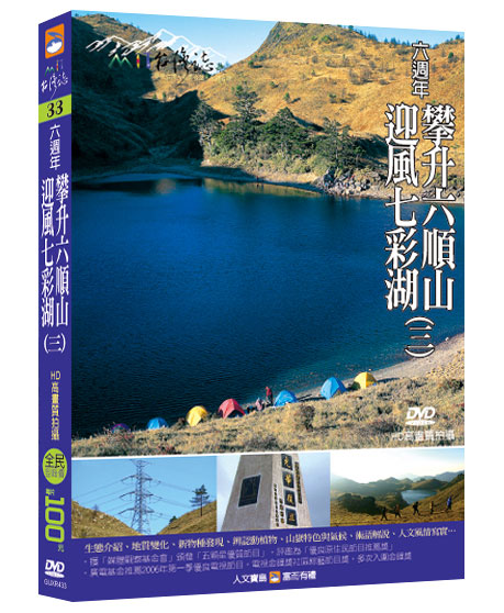 MIT台灣誌 33 攀升六順山 迎風七彩湖(三)