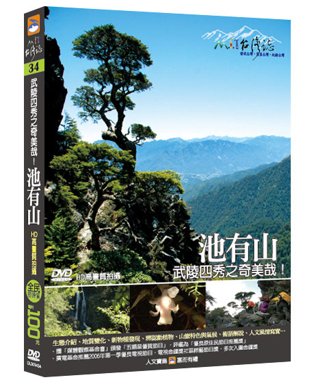 MIT台灣誌 34 武陵四秀之奇美哉-池有山