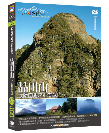 MIT台灣誌 35 武陵四秀之壯美哉-品田山