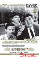 王哥柳哥-(台語)